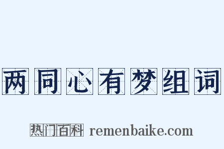 两同心有梦组词是什么意思的图片